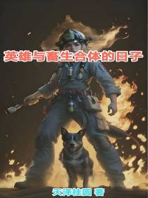 英雄与畜生合体的日子