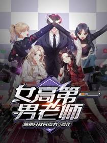 女高第一男老师