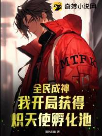 全民成神,我开局获得炽天使孵化池！