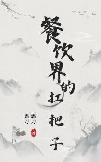 餐饮界的扛把子