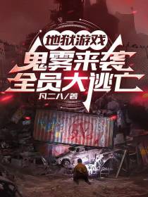 地狱游戏：鬼雾来袭,全员大逃亡
