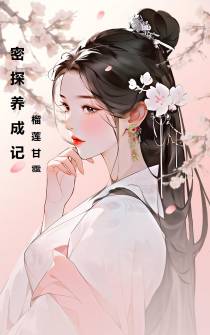 密探养成记