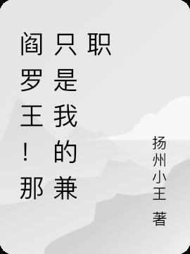 阎罗王！那只是我的兼职