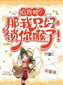 掐我脖？那我只好锁你喉了！