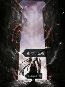 都市：至尊