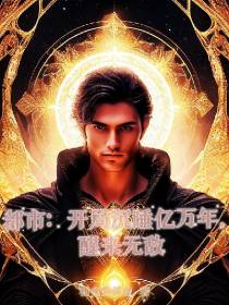 都市：开局沉睡亿万年,醒来无敌