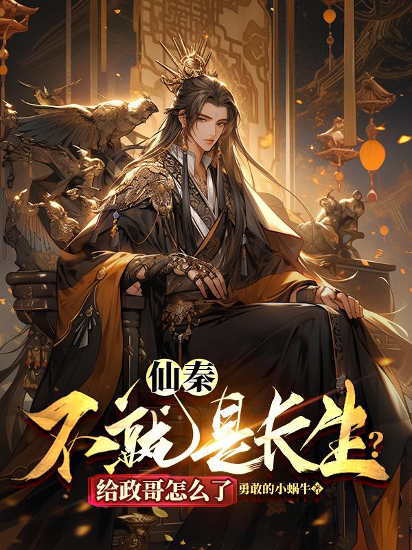 仙秦：不就是长生？给政哥怎么了
