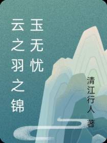云之羽之锦玉无忧