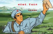 时空物资,穿越长征