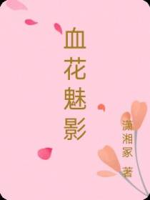 血花魅影