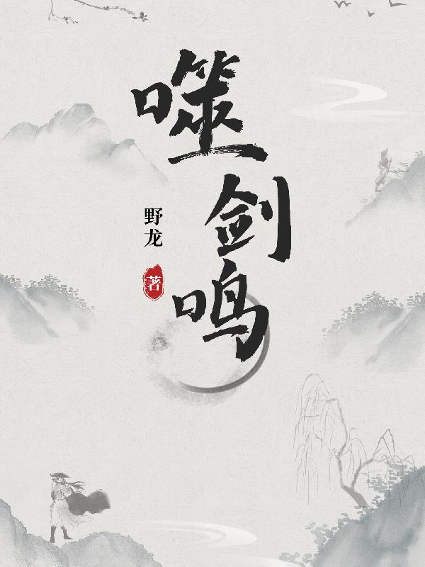 噬剑鸣