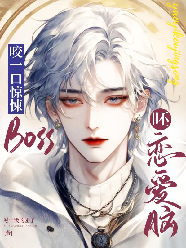咬一口惊悚BOSS,呸恋爱脑！