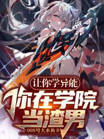 让你学异能,你在学院当渣男