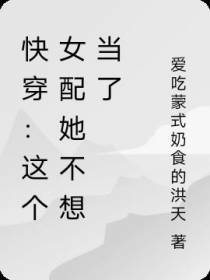 快穿：这个女配她不想当了