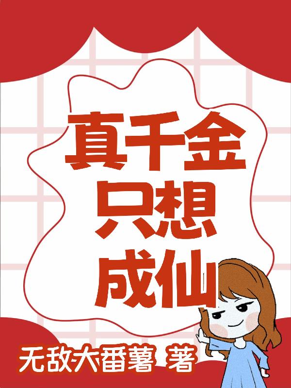真千金只想成仙