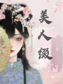 美人缀