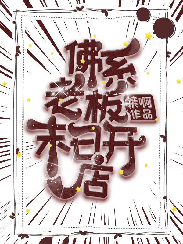 佛系老板,末日开店
