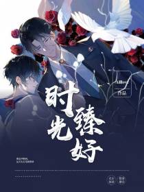 时光臻好