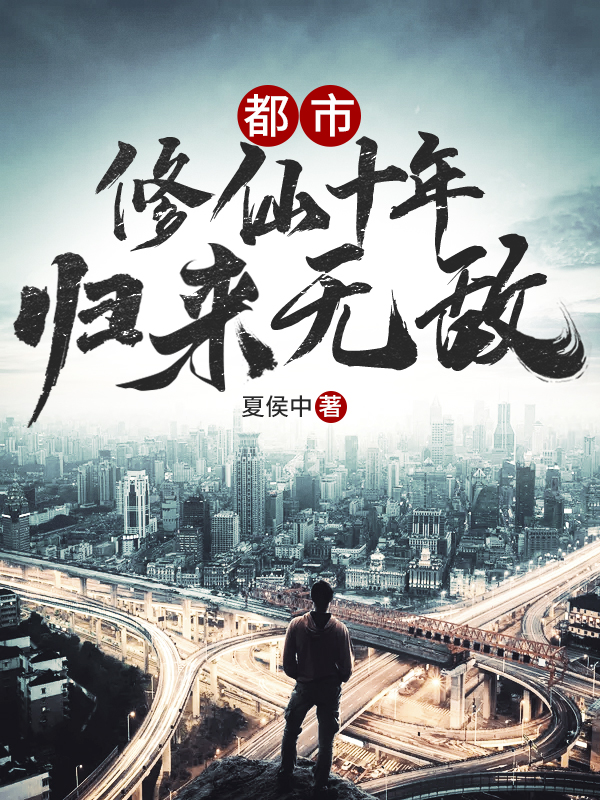 都市：修仙十年,归来无敌