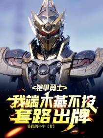 铠甲勇士：我端木燕不按套路出牌