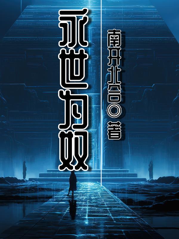 永世为奴