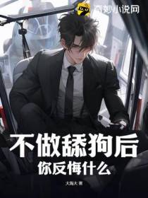 不做舔狗后,你反悔什么