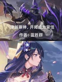 穿越原神,开局成为蒙恬