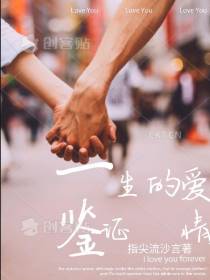鉴证一生的爱情