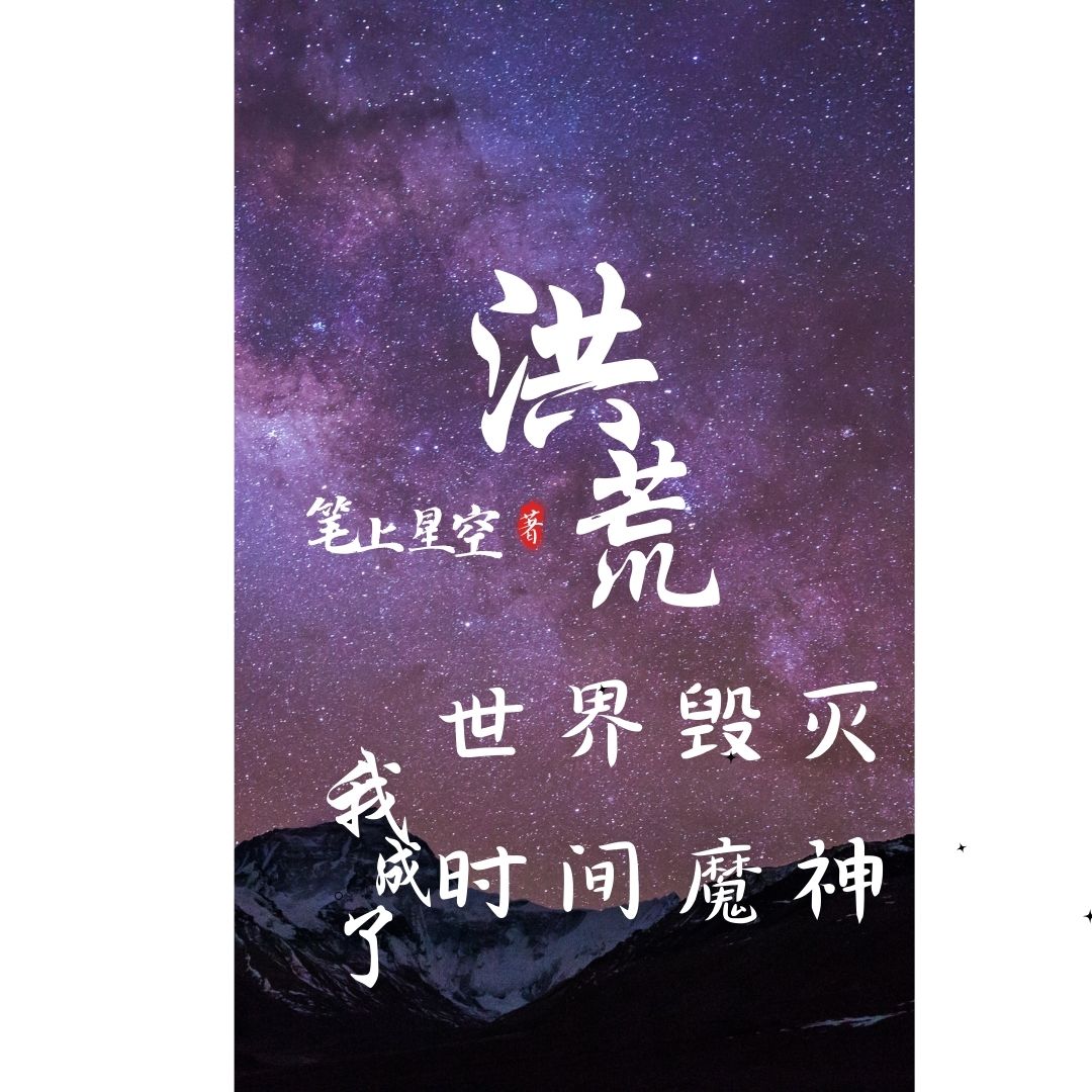 洪荒：世界毁灭我穿越成时间魔神