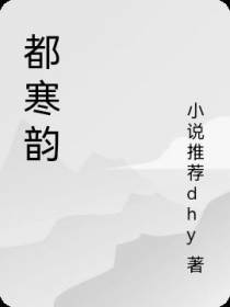 都寒韵