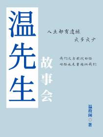 温先生的故事会