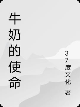 牛奶的使命