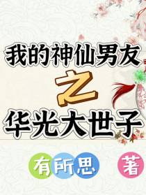 我的神仙男友之华光大世子