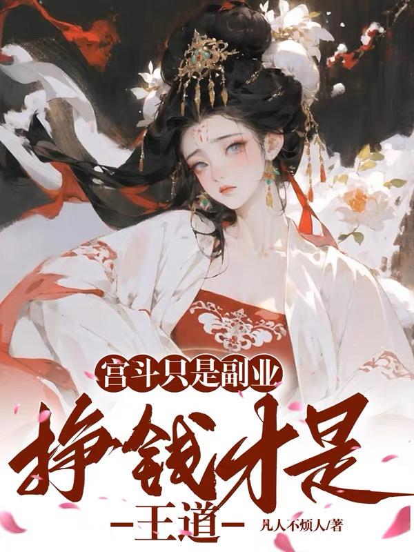 宫斗只是副业,挣钱才是王道