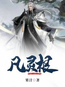凡灵根