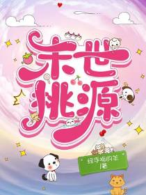 末世桃源