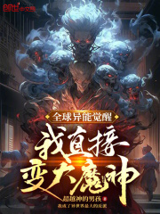 全球异能觉醒：我直接变大魔神