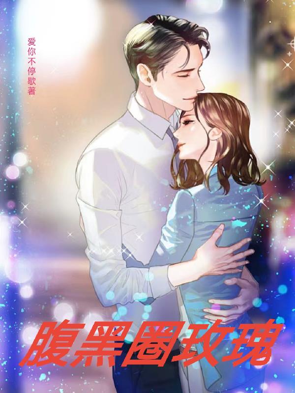 腹黑圈玫瑰