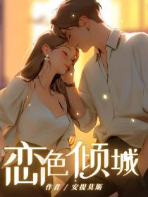 恋色倾城