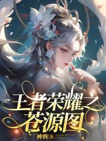 王者荣耀之苍源图