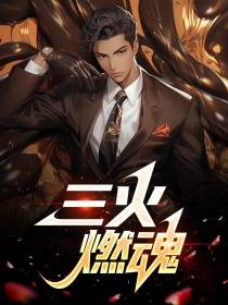 三火燃魂