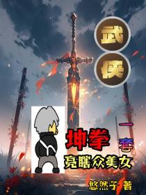 武侠,一套坤拳亮瞎众美女