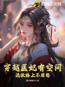 穿越医妃有空间,流放路上不用愁