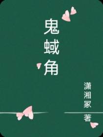 鬼蜮角
