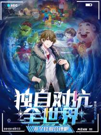独自对抗全世界,开个挂很合理吧