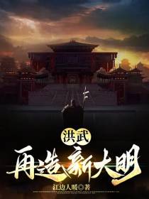 洪武：再造新大明