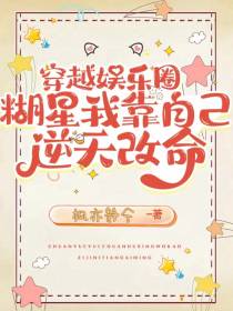 穿越娱乐圈糊星我靠自己逆天改命