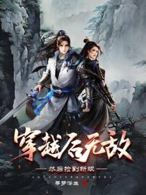 穿越后无敌,然后捡到新娘