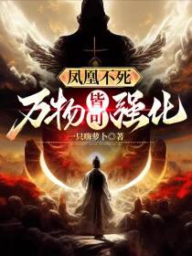 凤凰不死：万物皆可强化