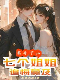 高手下山：七个姐姐,追悔莫及